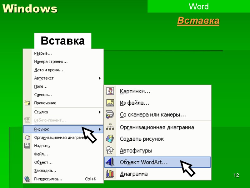 12 Windows Word Вставка Вставка